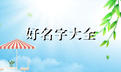 餐饮如何起名好听一点女生