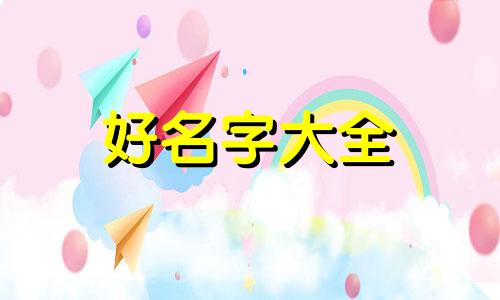 如何给宝宝起名字属鸡的孩子好