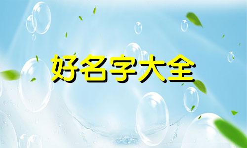 属猴和虎婚配如何起名字好