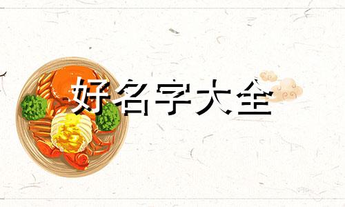 如何起名字不油腻男的女的