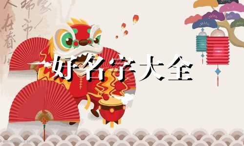 给未出生的孩子如何起名字好听