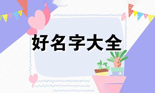 甘姓和宋姓如何起名字大全
