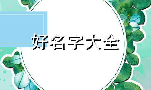 如何给鲲起名字女孩子取