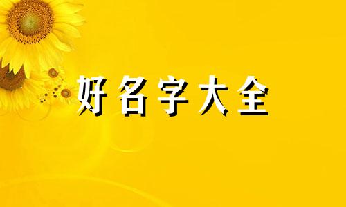 孤影的粉丝团如何起名称