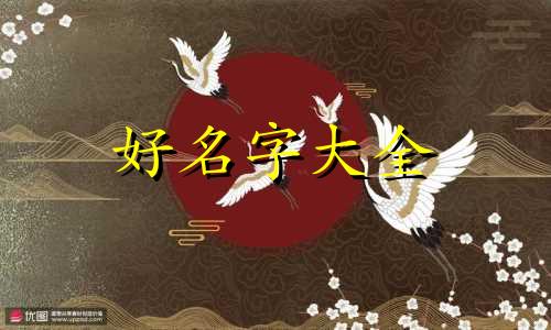 姜和梁如何起名字女孩子
