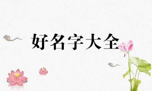 八字全阳缺木如何起名男孩