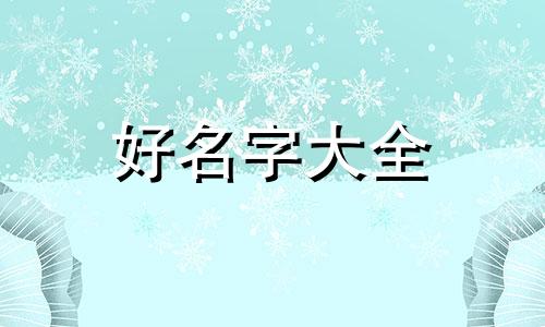 如何给电竞女主起名字呢