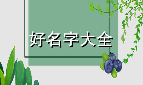 身弱之人如何起名字女孩子