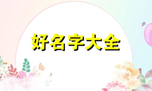 八字缺财如何起名字好听