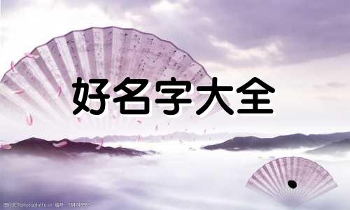 官字如何起名字男孩子好听