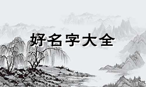如何用六爻起名好听点的字
