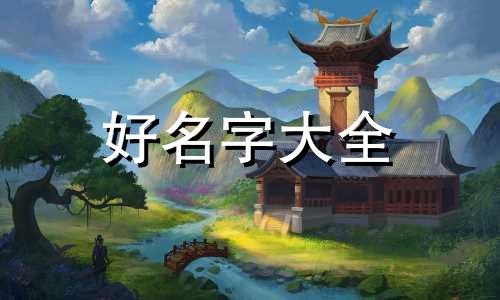 如何给一个姓郝的孩子起名