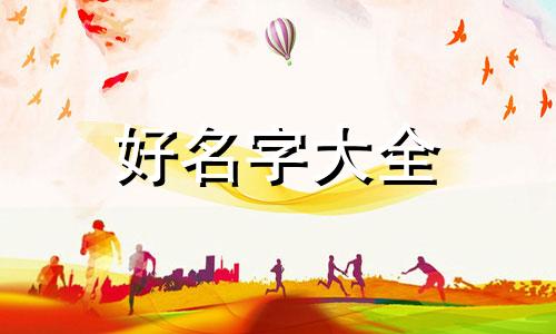如何起名字网名7个字的