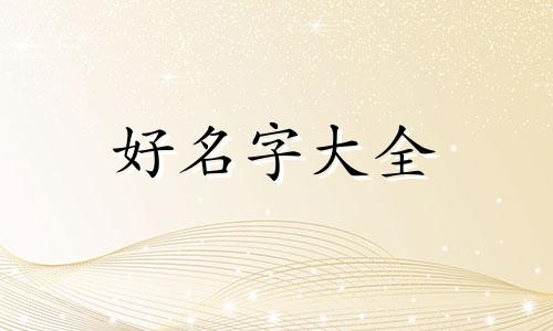 如何给一个节日起名字好听