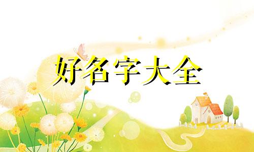 姊妹俩如何起名字好听一点