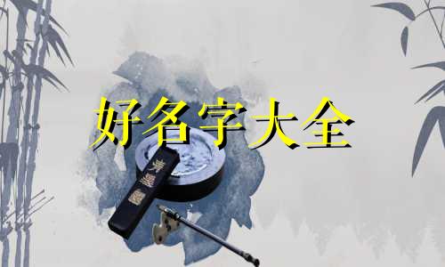 姓杨的人如何起名字男孩子