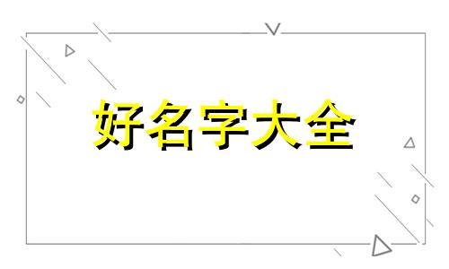 如何用诗给男生起名字好听