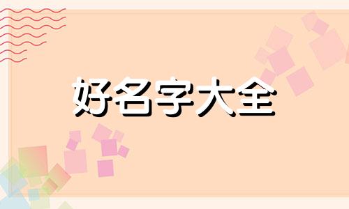 如何给小孩起名字带龙的名字