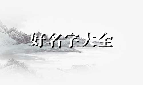 公司如何用五行起名字好听