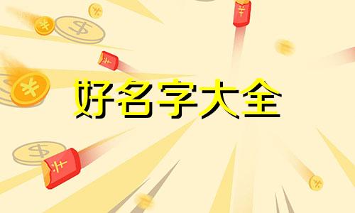 如何给姑姑起名字比较好记