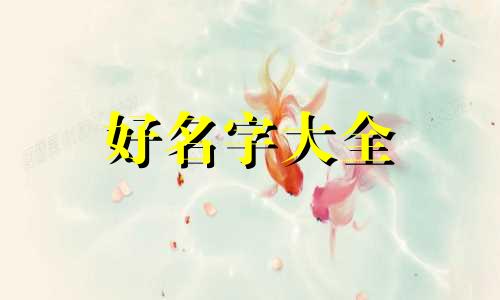 命理先生如何起名好听一点