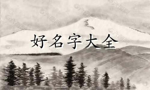 给小狗如何起名字好听一点