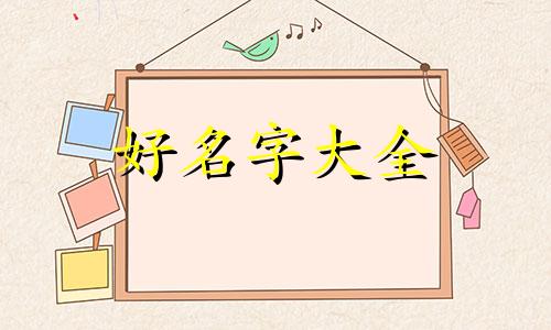 小奶狗如何起名字大全好听