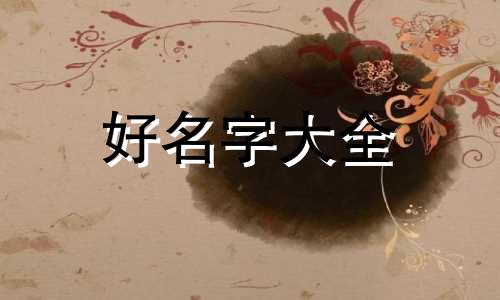 如何给化妆品店起名字呢
