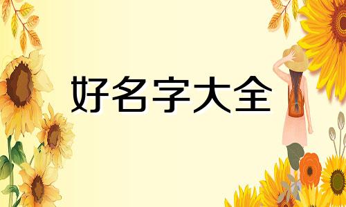 姓陈跟姓祁如何起名字女