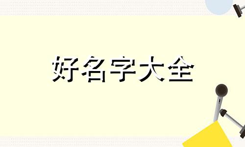 如何给男主女主起名字英文