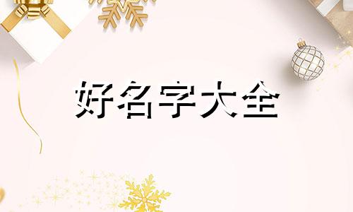 如何给女生起名字古风姓周