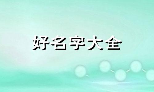 刘氏泽字辈如何起名字好听