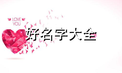 如何给公司起名字大全集最好听