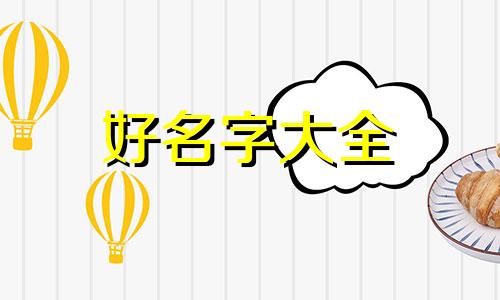 如何通过八字命理起名的方法