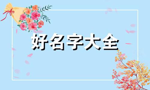 明字辈毛姓如何起名字大全