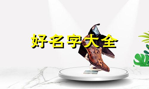 李和杨起名字如何起的好
