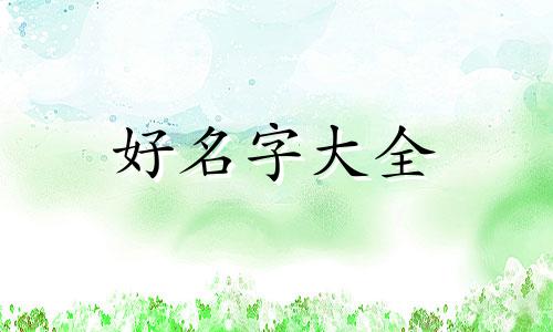 姓叶属鼠女如何起名字好听