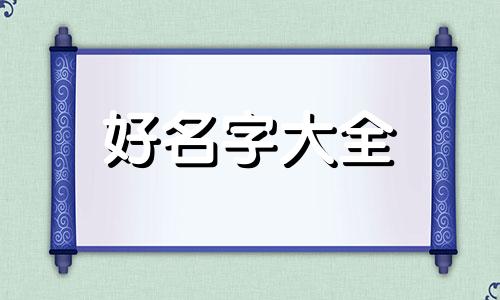 如何用鸿来起名字女孩子