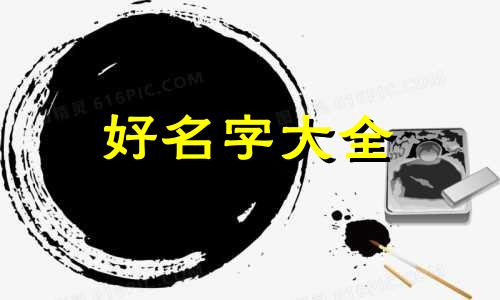 颜和孟如何起名字男孩子