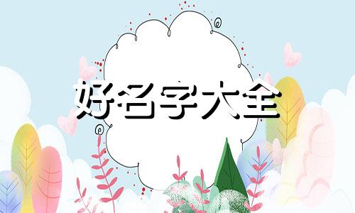 一字辈如何起名字好听女