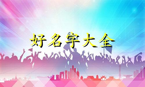 七夕小虎宝如何起名字好听