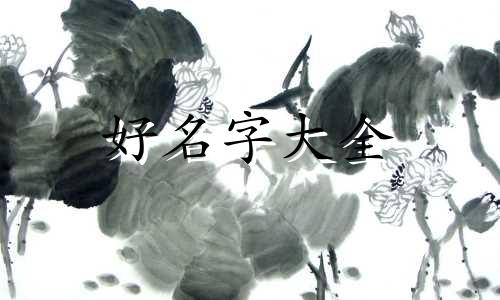 晏氏如何起名好听一点的字