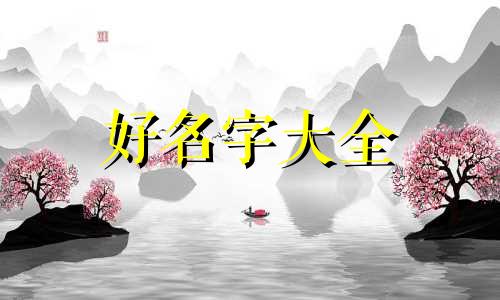 樊姓后字辈如何起名字男孩