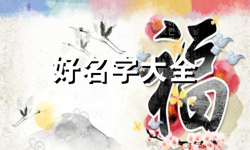 如何用佳字给女孩起名字好听