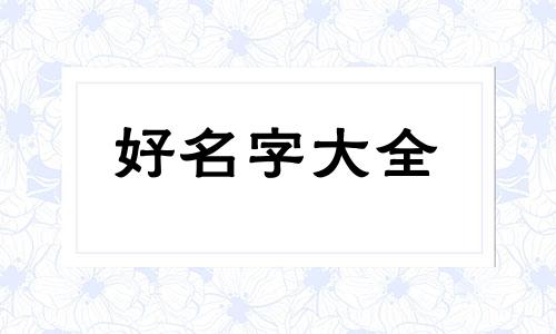 中字在易经里面如何起名字