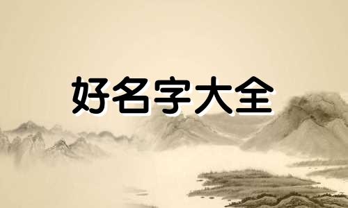 姓顾的女生如何起名字霸气