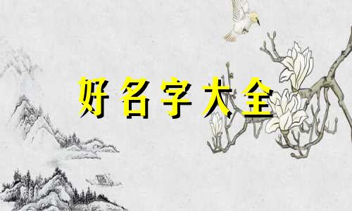 11画属木的姓如何起名字