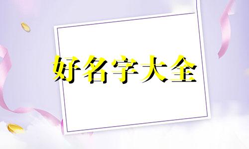 显字取名如何起名字女孩子