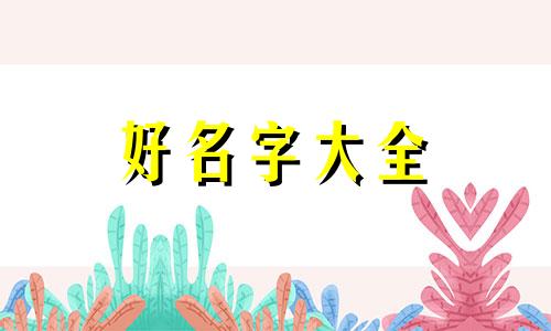 如何用云起名字女孩子可爱