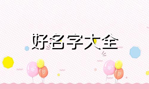 姓魏的小女孩如何起名字